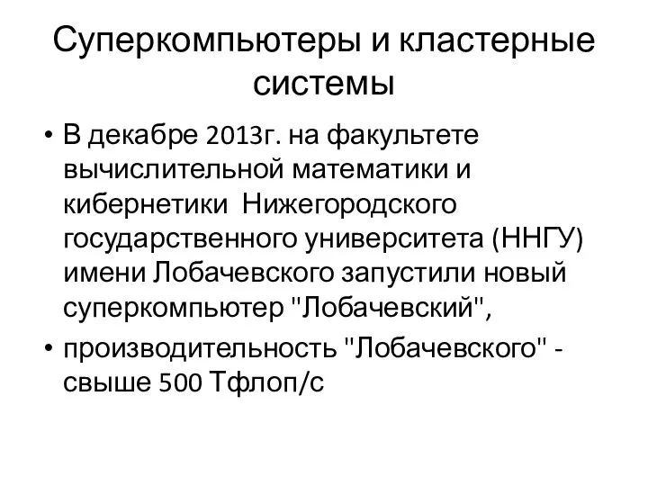 Суперкомпьютеры и кластерные системы В декабре 2013г. на факультете вычислительной математики