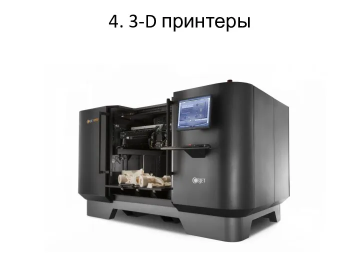 4. 3-D принтеры