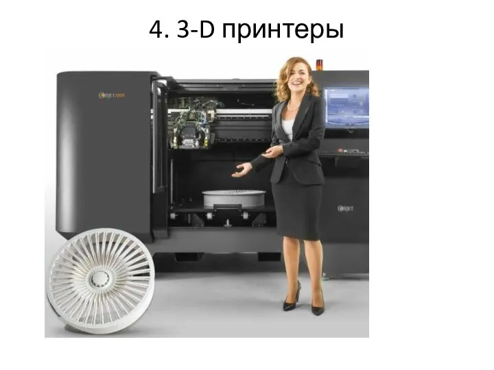 4. 3-D принтеры