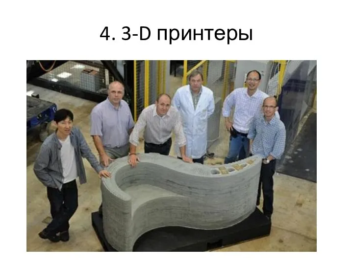 4. 3-D принтеры