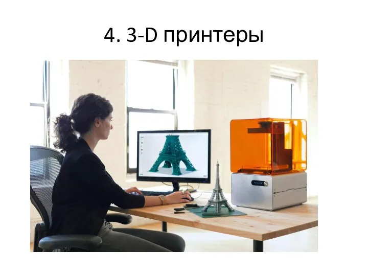 4. 3-D принтеры
