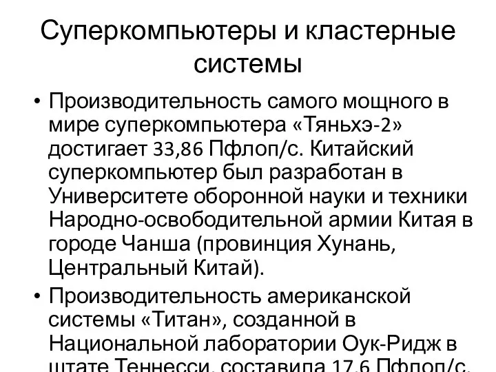 Суперкомпьютеры и кластерные системы Производительность самого мощного в мире суперкомпьютера «Тяньхэ-2»