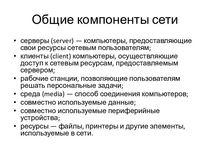 Общие компоненты сети серверы (server) — компьютеры, предоставляющие свои ресурсы сетевым