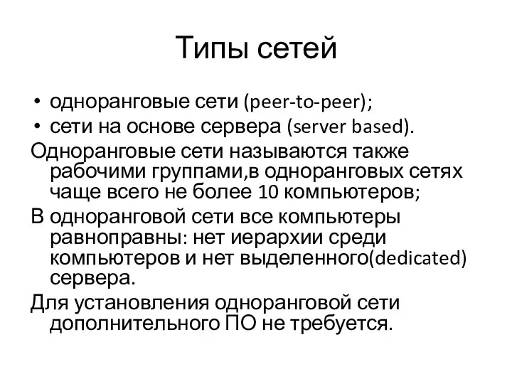 Типы сетей одноранговые сети (peer-to-peer); сети на основе сервера (server based).