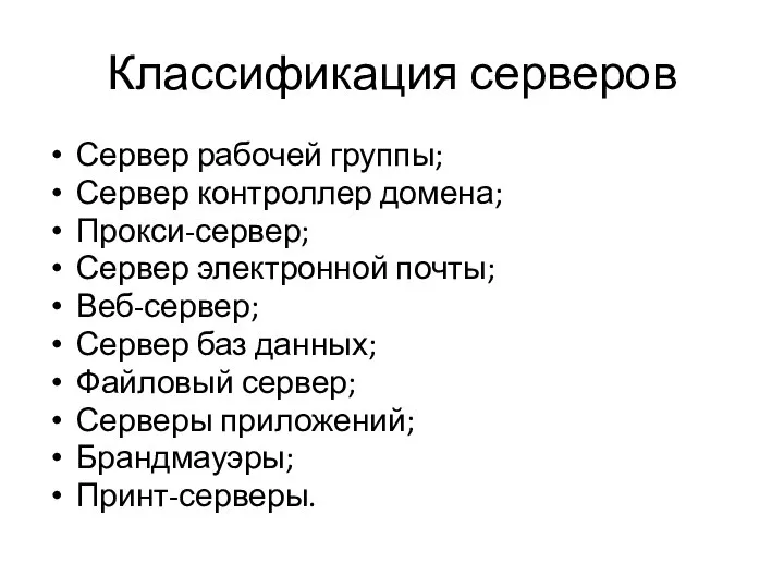 Классификация серверов Сервер рабочей группы; Сервер контроллер домена; Прокси-сервер; Сервер электронной