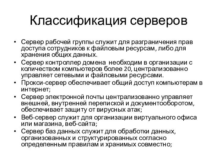 Классификация серверов Сервер рабочей группы служит для разграничения прав доступа сотрудников