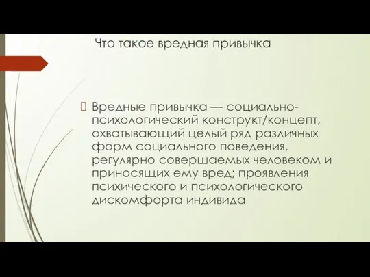 Что такое вредная привычка Вредные привычка — социально-психологический конструкт/концепт, охватывающий целый