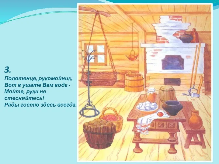 3. Полотенце, рукомойник, Вот в ушате Вам вода - Мойте, руки