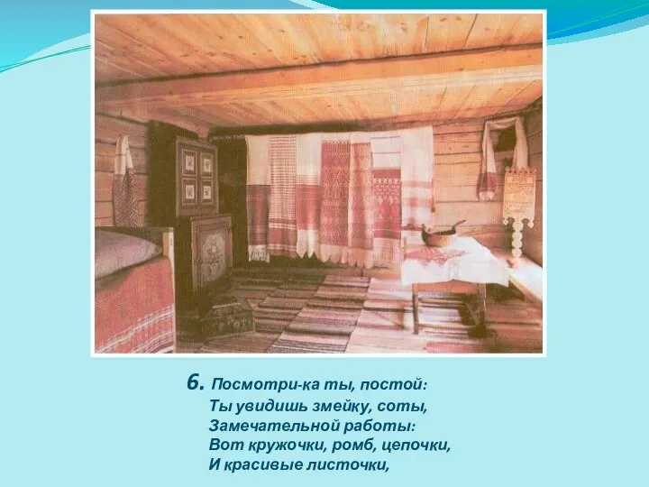 6. Посмотри-ка ты, постой: Ты увидишь змейку, соты, Замечательной работы: Вот