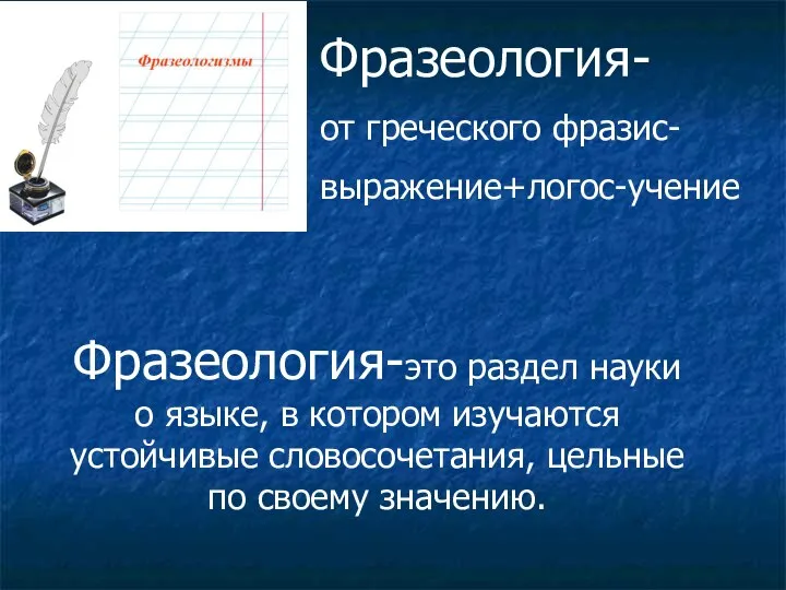 Фразеология- от греческого фразис- выражение+логос-учение Фразеология-это раздел науки о языке, в