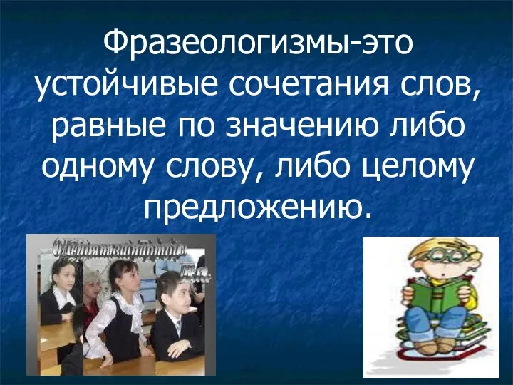 Фразеологизмы-это устойчивые сочетания слов, равные по значению либо одному слову, либо целому предложению.