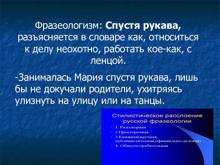 Фразеологизм: Спустя рукава, разъясняется в словаре как, относиться к делу неохотно,