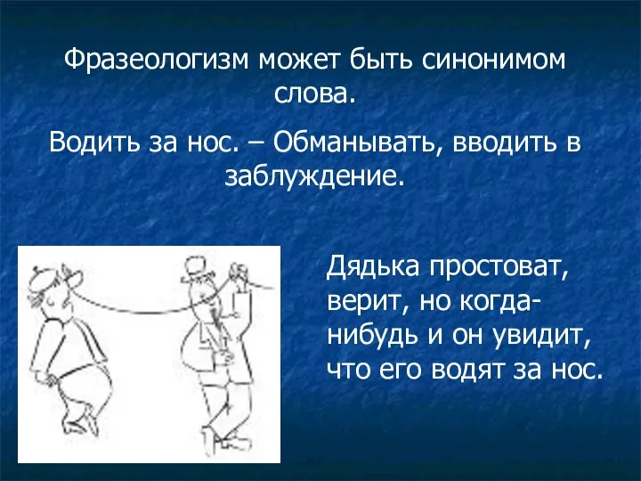 Фразеологизм может быть синонимом слова. Водить за нос. – Обманывать, вводить