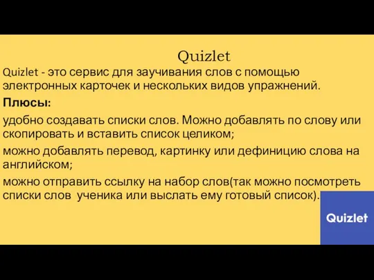 Quizlet Quizlet - это сервис для заучивания слов с помощью электронных