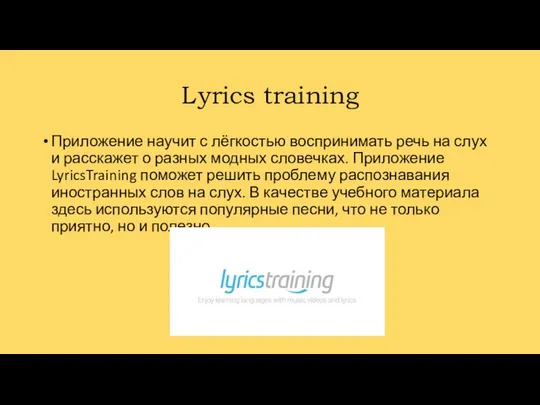 Lyrics training Приложение научит с лёгкостью воспринимать речь на слух и