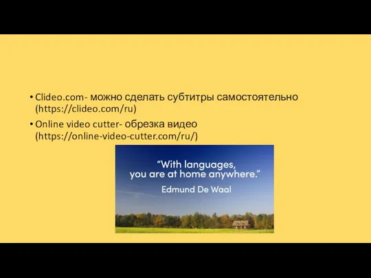 Clideo.com- можно сделать субтитры самостоятельно (https://clideo.com/ru) Online video cutter- обрезка видео (https://online-video-cutter.com/ru/)