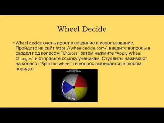 Wheel Decide Wheel decide очень прост в создание и использование. Пройдите