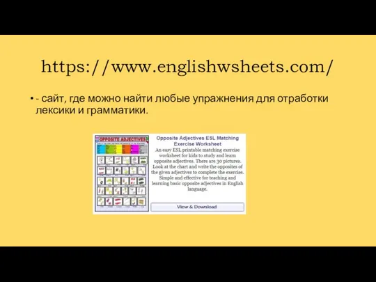 https://www.englishwsheets.com/ - сайт, где можно найти любые упражнения для отработки лексики и грамматики.