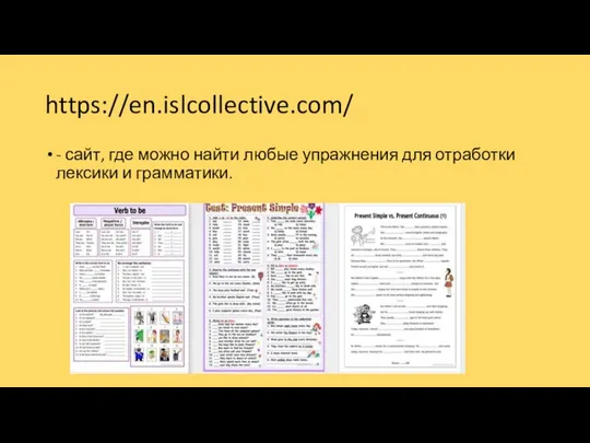 https://en.islcollective.com/ - сайт, где можно найти любые упражнения для отработки лексики и грамматики.