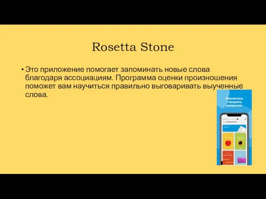 Rosetta Stone Это приложение помогает запоминать новые слова благодаря ассоциациям. Программа