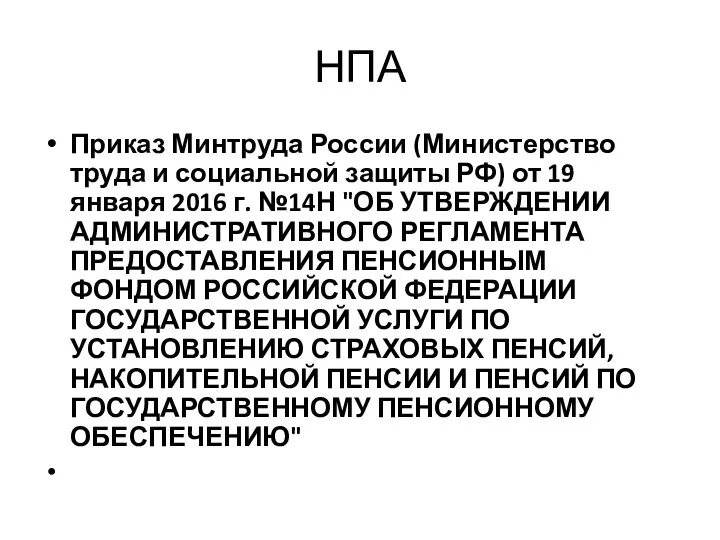 НПА Приказ Минтруда России (Министерство труда и социальной защиты РФ) от