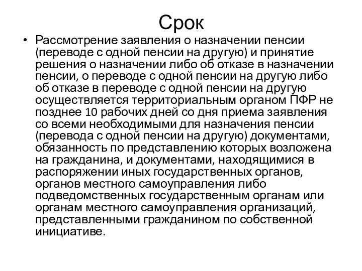 Срок Рассмотрение заявления о назначении пенсии (переводе с одной пенсии на