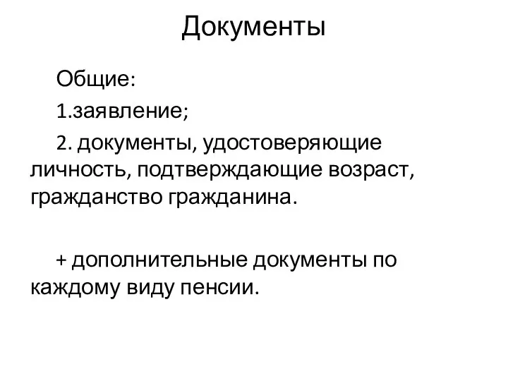 Документы Общие: 1.заявление; 2. документы, удостоверяющие личность, подтверждающие возраст, гражданство гражданина.