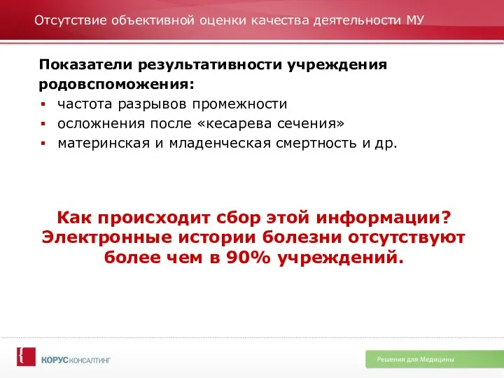 Отсутствие объективной оценки качества деятельности МУ Показатели результативности учреждения родовспоможения: частота