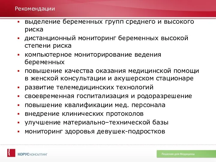 Рекомендации выделение беременных групп среднего и высокого риска дистанционный мониторинг беременных