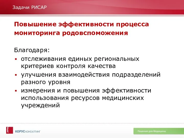 Задачи РИСАР Повышение эффективности процесса мониторинга родовспоможения Благодаря: отслеживания единых региональных