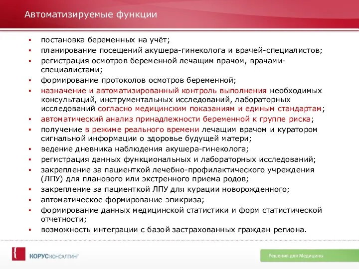 Автоматизируемые функции постановка беременных на учёт; планирование посещений акушера-гинеколога и врачей-специалистов;