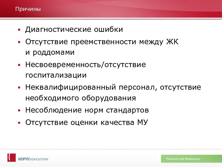 Причины Диагностические ошибки Отсутствие преемственности между ЖК и роддомами Несвоевременность/отсутствие госпитализации