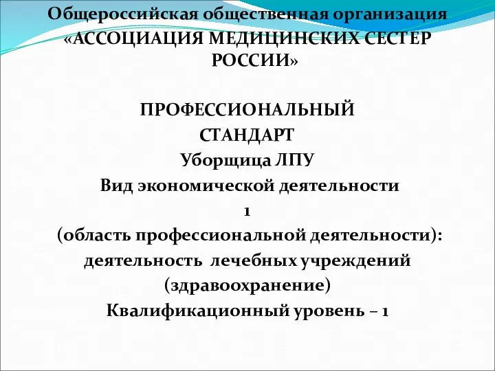 Общероссийская общественная организация «АССОЦИАЦИЯ МЕДИЦИНСКИХ СЕСТЕР РОССИИ» ПРОФЕССИОНАЛЬНЫЙ СТАНДАРТ Уборщица ЛПУ