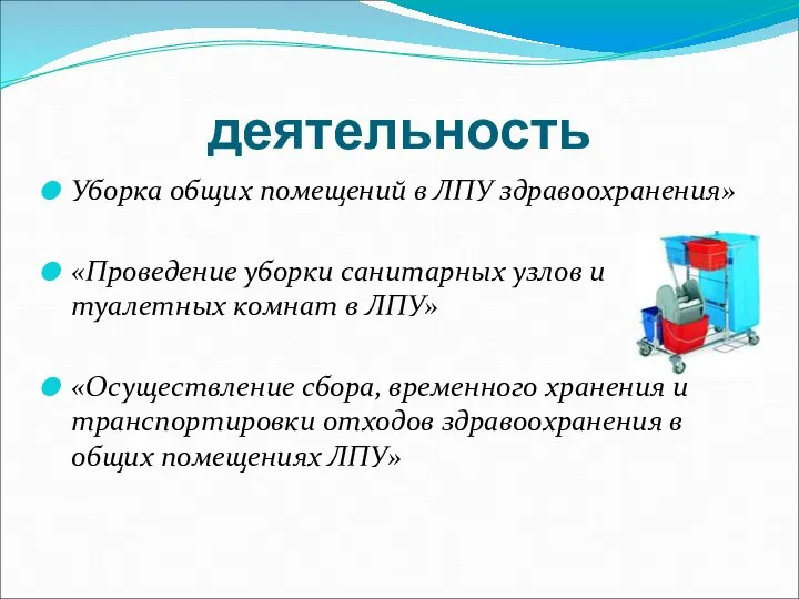 деятельность Уборка общих помещений в ЛПУ здравоохранения» «Проведение уборки санитарных узлов