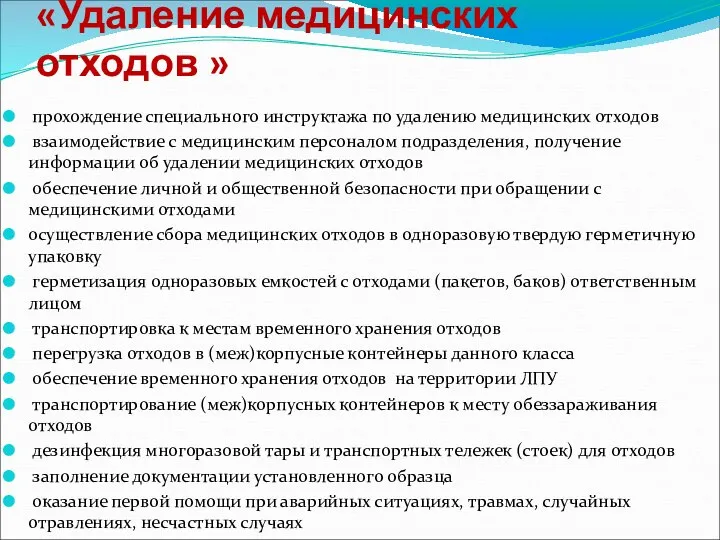 «Удаление медицинских отходов » прохождение специального инструктажа по удалению медицинских отходов