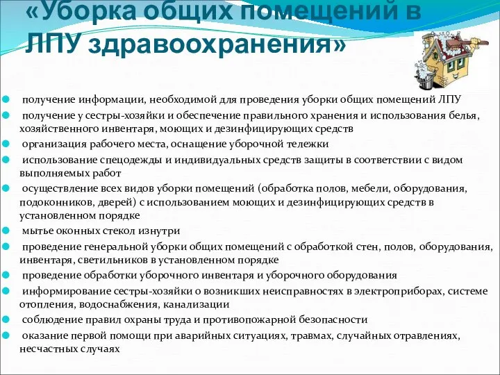 «Уборка общих помещений в ЛПУ здравоохранения» получение информации, необходимой для проведения