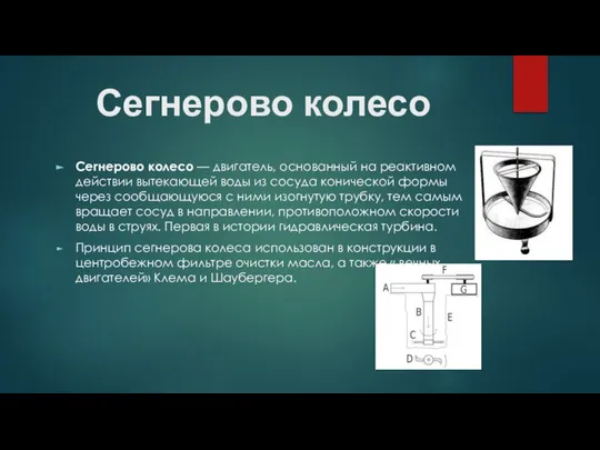 Сегнерово колесо Сегнерово колесо — двигатель, основанный на реактивном действии вытекающей