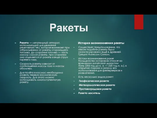 Ракеты Ракета — летательный аппарат, использующий для движения реактивную тягу, которая