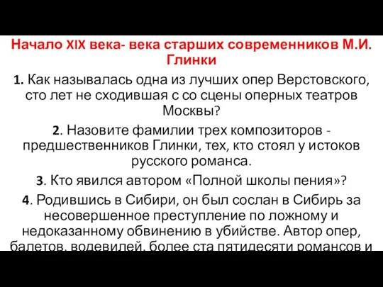 Начало XIX века- века старших современников М.И. Глинки 1. Как называлась