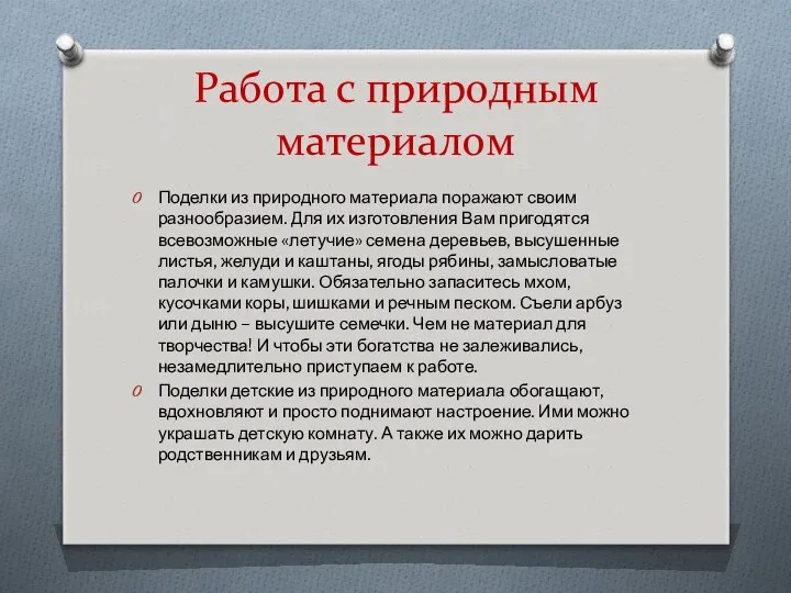 Работа с природным материалом Поделки из природного материала поражают своим разнообразием.