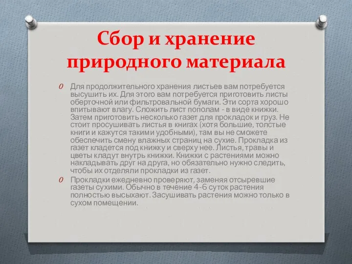 Сбор и хранение природного материала Для продолжительного хранения листьев вам потребуется