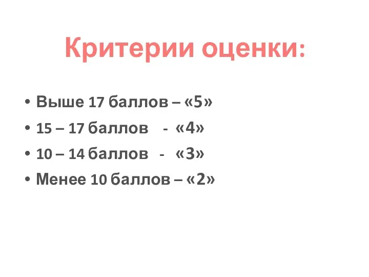 Критерии оценки: Выше 17 баллов – «5» 15 – 17 баллов