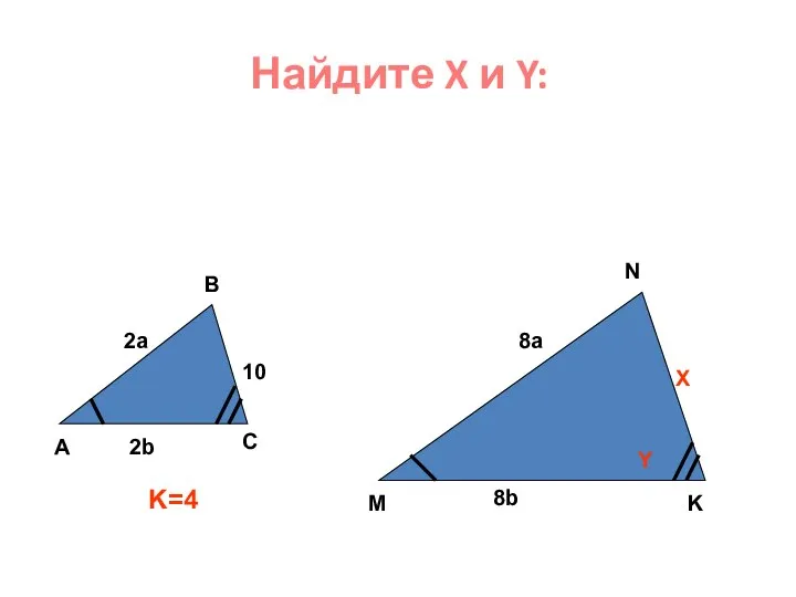 Найдите X и Y: А В С М N K 2a