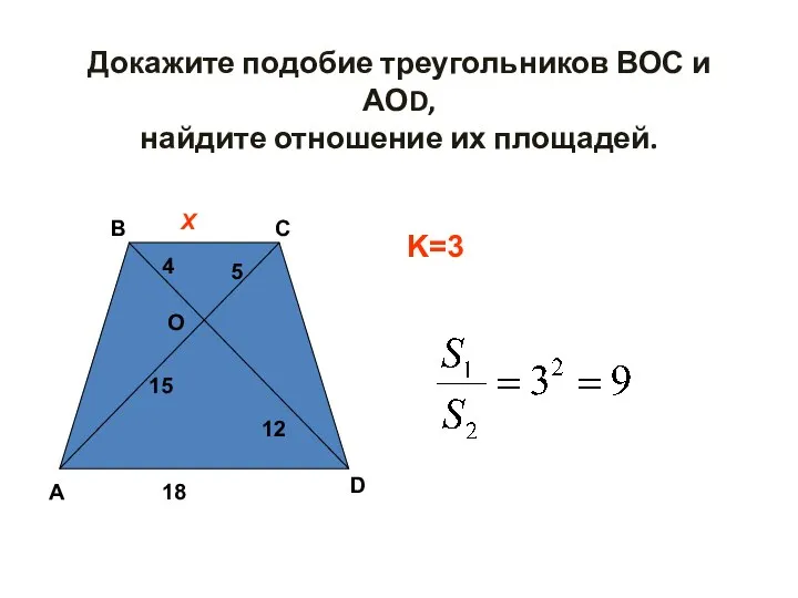 Докажите подобие треугольников ВОС и АОD, найдите отношение их площадей. А