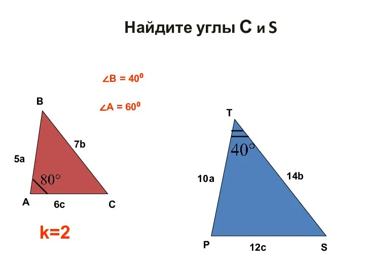 Найдите углы С и S C 5a S k=2 ∠В = 40⁰ ∠А = 60⁰