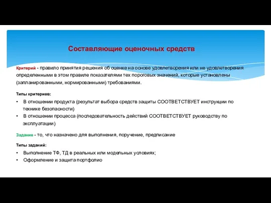 Составляющие оценочных средств Критерий - правило принятия решения об оценке на