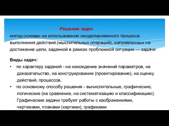 Решение задач метод основан на использовании смоделированного процесса выполнения действий (мыслительных