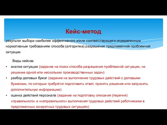 Кейс-метод результат выбора наиболее эффективного и/или соответствующего определенным нормативным требованиям способа