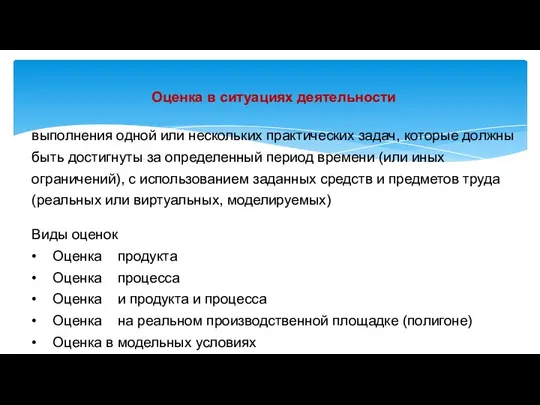 Оценка в ситуациях деятельности выполнения одной или нескольких практических задач, которые