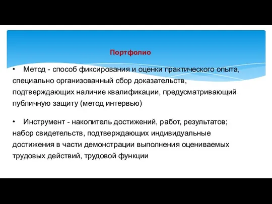 Портфолио • Метод - способ фиксирования и оценки практического опыта, специально